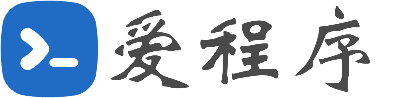 爱程序网